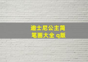 迪士尼公主简笔画大全 q版